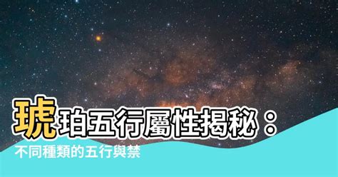 琥珀 五行|【琥珀五行屬性】琥珀五行屬性指南：網美必備、功效顯著的琥珀。